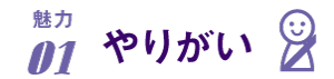 やりがい