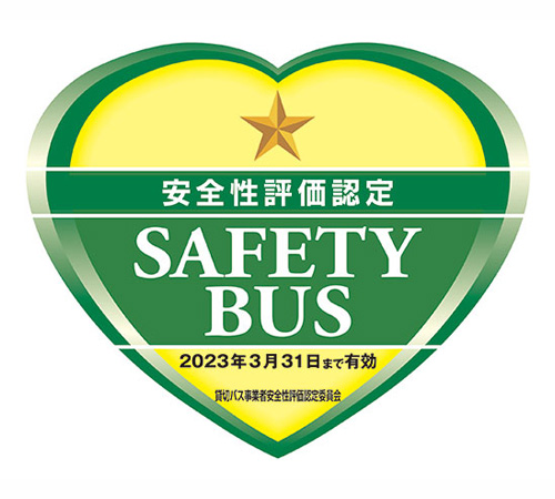 貸切バス事業者安全性評価認定制度について
